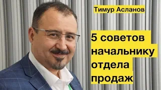 5 советов начальнику отдела продаж. Тимур Асланов