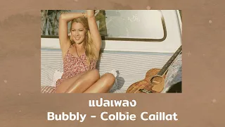 แปลเพลง Bubbly - Colbie Caillat (Thaisub ความหมาย ซับไทย)