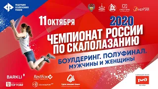 Чемпионат России по скалолазанию 11 октября 2020