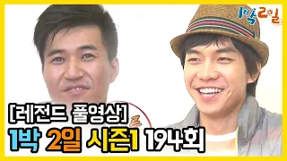 [1박2일 시즌 1] - Full 영상 (194회) /2Days & 1Night1 full VOD 194