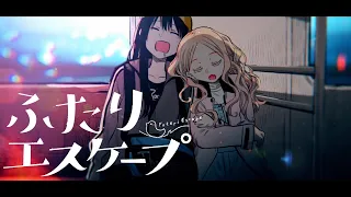 【AMV/MAD】ふたりエスケープ