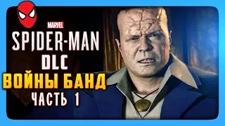 ЧЕЛОВЕК ПАУК - ВОЙНЫ БАНД ✅ Marvel's Spider Man PS4 DLC TURF WARS Прохождение #1