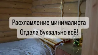 Расхламление минималиста