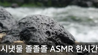 [ASMR Real Sound] 시원한 계곡에 온듯한 시냇물 흐르는 소리 한시간