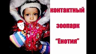 Куда пойти с ребенком? Контактный зоопарк ЕНОТиЯ в Херсоне