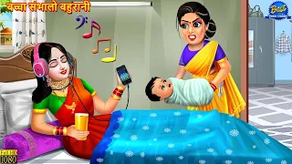 बच्चा संभालो बहुरानी | Saas Bahu | Stories In Hindi | Hindi Kahani | Moral Stories | Hindi Kahaniya