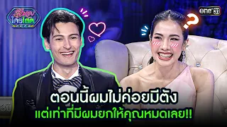 ตอนนี้ผมไม่ค่อยมีตัง แต่เท่าที่มีผมยกให้คุณหมดเลย!! | Highlight รู้ไหมใครโสด 2023 | Ep.47 10 ธ.ค. 66