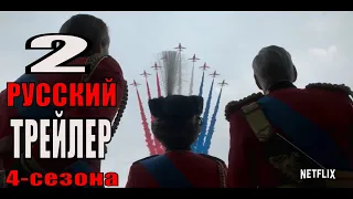 Корона 4-сезон  Русский трейлер #2  (Сериал 2020 Netflix)