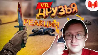 Первый VR с друзьями | Marmok | РЕАКЦИЯ ГИДРЫ