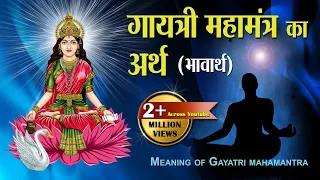 गायत्री महामंत्र का अर्थ | Gayatri Mantra Ka Arth | Meaning of Gayatri Mahamantra