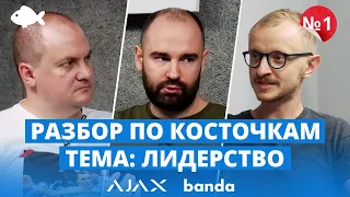 Как быть лидером и что важно | Александр Конотопский, Павел Вржещ, Саша Колб | Лидеры AJAX, BANDA