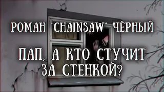 Истории на ночь: Пап, а кто стучит за стенкой?