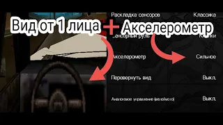ВИД ОТ 1 ЛИЦА + АКСЕЛЕРОМЕТР |  Gta san andreas android