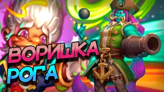 ПИРАТ РОГА НА ВОРОВСТВЕ - ИНТЕРЕСНАЯ ФАН ДЕКА РАЗБОЙНИКА! │HEARTHSTONE 2024│Мастерская Чудастера