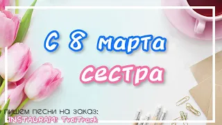 С 8 марта СЕСТРА ❤️ песня в подарок | поздравление