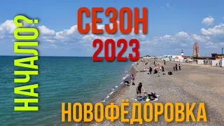 НАЧАЛО? НОВОФЕДОРОВКА КРЫМ СЕЗОН 2023