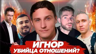 Игнор и Тотальный игнор. Исследование. Критика.