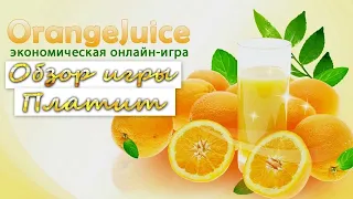 SCAM - JUICE ORANGE экономическая игра с выводом денег  ОБЗОР - SCAM