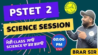 PSTET - 2 | SCIENCE SESSION | ਮੇਰੀ CLASS ਲਾਓ SCIENCE ਦਾ ਡਰ ਭਜਾਓ | LIVE 02:00 PM | BY BRAR SIR