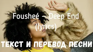Fousheé — Deep End (lyrics текст и перевод песни)