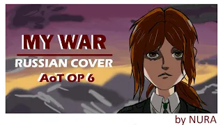 (RUS Cover) Attack on Titan: Final Season  - My War OP 6