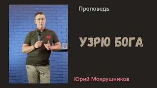 Юрий Мокрушников - Узрю Бога