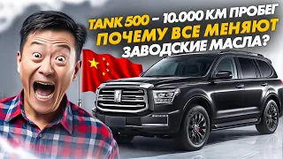 TANK 500 | ХОЧЕШЬ? КАКИЕ МАСЛА ЗАЛИТЫ С ЗАВОДА