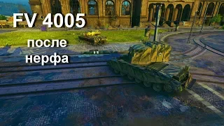 FV-4005 как себя чувствует после нерфа.