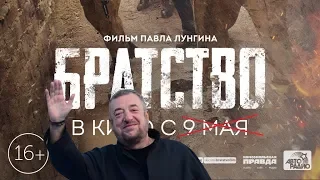 Ответ Павла Лунгина критикам фильма «Братство»