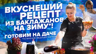 ЗАГОТОВКА ИЗ БАКЛАЖАН НА МАНГАЛЕ! Имам баялды. Семена Алтая - новая рубрика!