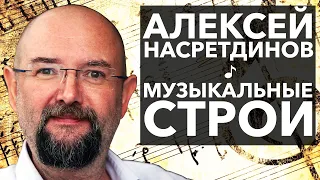 Алексей Насретдинов. Первая лекция из серии "История музыкальных строев". Пифагорова комма, суфизм