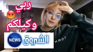 العار 😤متخلونيش نلجأ للقانون نحيوني من روبرتاج ديالكم