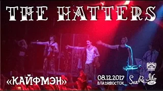The Hatters (Шляпники) - Кайфмэн (Live, Владивосток, 08.12.2017)