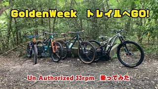 【MTBトレイル】Golden Week　トレイルに行って来た。Un Authorized 33rpm試乗！