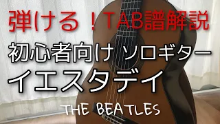 【TAB譜解説】Yesterday(イエスタデイ）The Beatles（ビートルズ）初心者向けソロギター