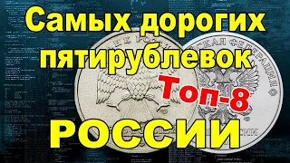 Топ-8 самых дорогих пятирублевок России