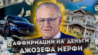 МОЩНЫЕ АФФИРМАЦИИ на ДЕНЬГИ и БОГАТСТВО ДЖОЗЕФА МЕРФИ.