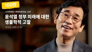 [유시민 작가의 학술발표] -윤석열 정부 미래에 대한 생물학적 고찰-