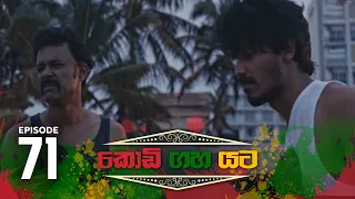 Kodi Gaha Yata | Episode 71 - (2023-11-11) | ITN