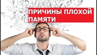 Почему у тебя плохая память?