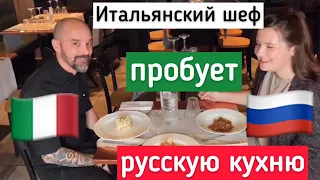 Итальянский шеф-повар пробует русскую кухню: Оливье, бефстроганов и гречку