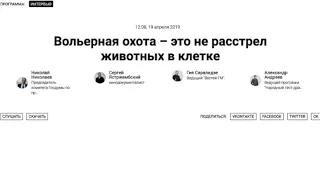 Вольерная охота – это не расстрел животных в клетке