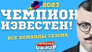 КВН-2023. СЕНСАЦИЯ! Все команды сезона. ТОТАЛЬНЫЙ ОБЗОР.