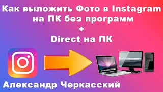 Как выложить фото в Инстаграм (Instagram) на ПК без программ. Директ (Direct) на компьютер.