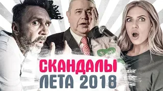 ГРОМКИЕ СКАНДАЛЫ, ИЗМЕНЫ и РАЗВОДЫ ЗНАМЕНИТОСТЕЙ лета 2018