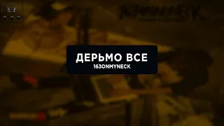 163ONMYNECK  - ДЕРЬМО ВСЕ