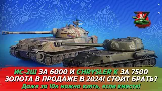 CHRYSLER K И ИС-2Ш ЗА 10000 ЗОЛОТА! СТОИТ БРАТЬ?! 2024 Tanks Blitz | ZAF