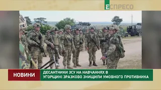 Десантники ЗСУ на навчаннях в Угорщині зразково знищили умовного противника