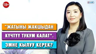 "Жатыны жакшыдан күчтүү тукум калат" дейт тренер-психолог Баян Кубанычбек