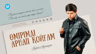 Нұрбай Атамұрат - Өмірімді арнап қойғам…